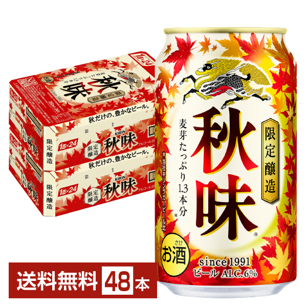 キリン 秋味 350ml 24本×2ケースの通信販売