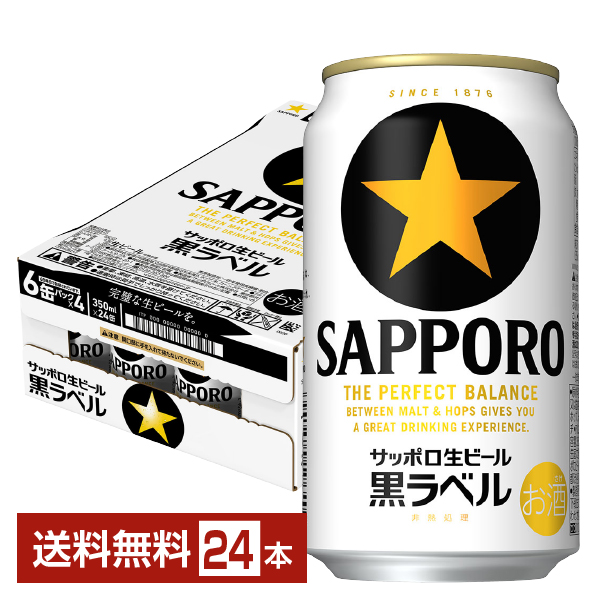 サッポロ 黒ラベル 350ml 24本 1ケースの通信販売