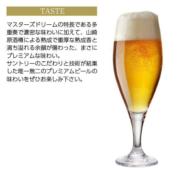 ザ プレミアム モルツ マスターズドリーム 山崎原酒樽熟成