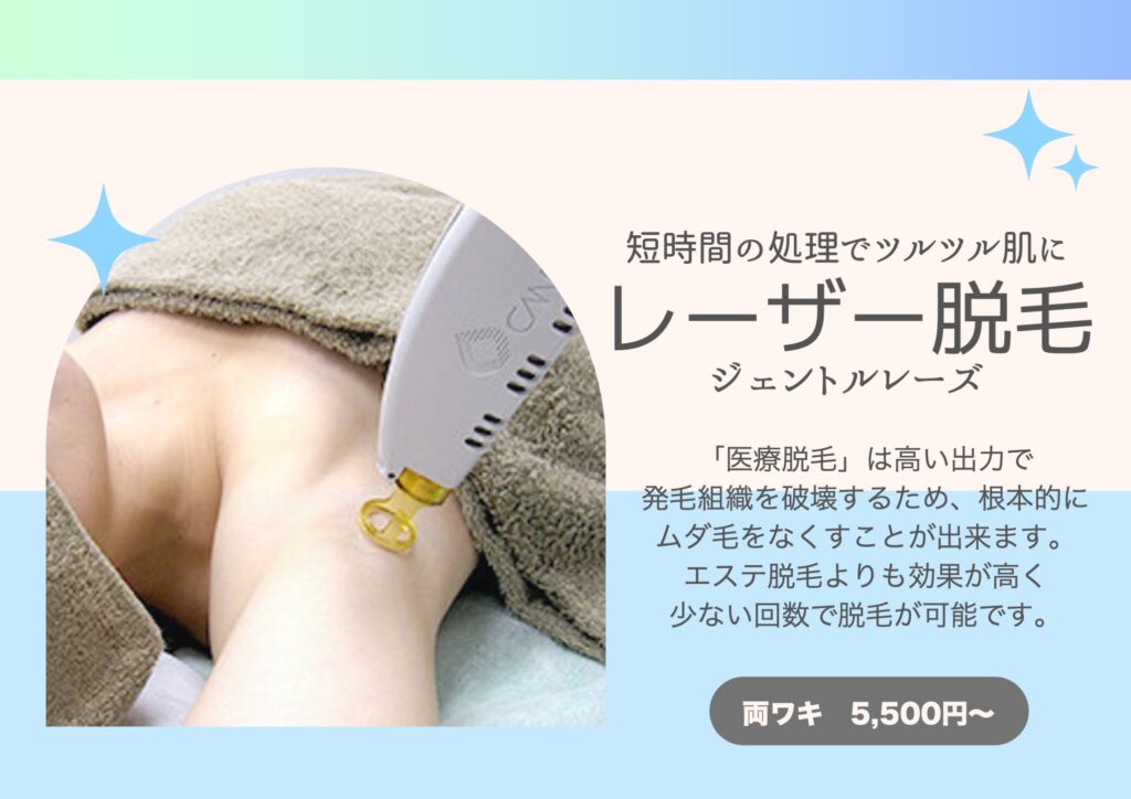 レーザー脱毛（ジェントルレーズ） | 川崎の美容外科・美容皮膚科は