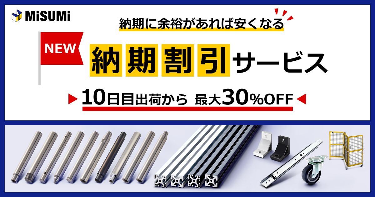 メカニカル部品「納期割引サービス」開始 | 株式会社ミスミグループ本社