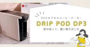 UCCドリップポッドDP3を数年使った正直レビュー｜買い替え理由とYOUBI