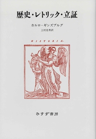 モミッリャーノ 歴史学を歴史学する | みすず書房