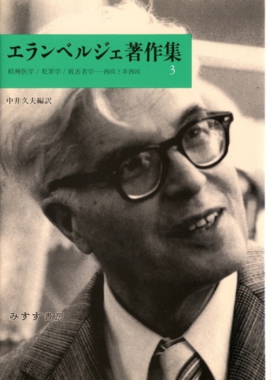 アンリ・F・エランベルジェ | みすず書房