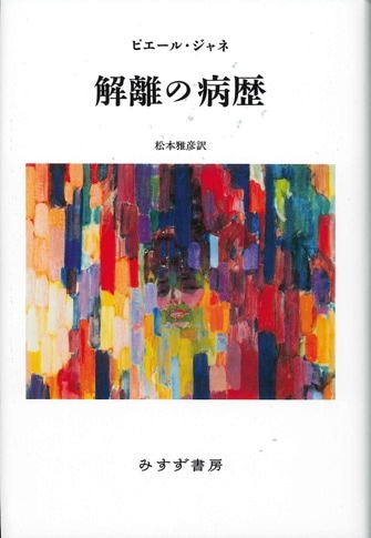 ピエール・ジャネ | みすず書房