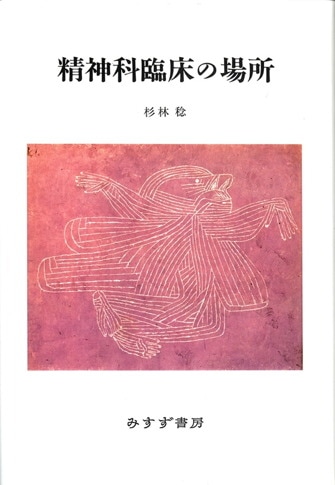 自己の修復 | みすず書房
