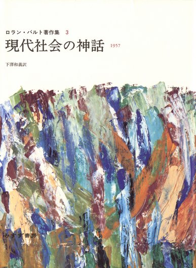 ロラン・バルト | みすず書房