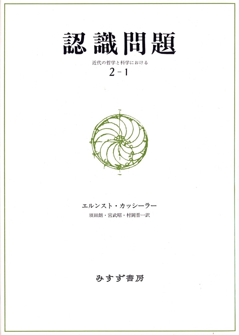 認識問題 2-1 | 近代の哲学と科学における | みすず書房