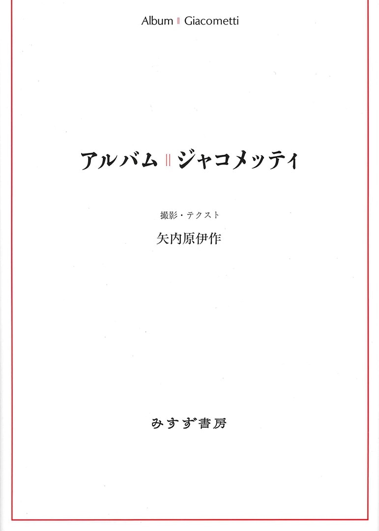 アルバム ジャコメッティ | みすず書房