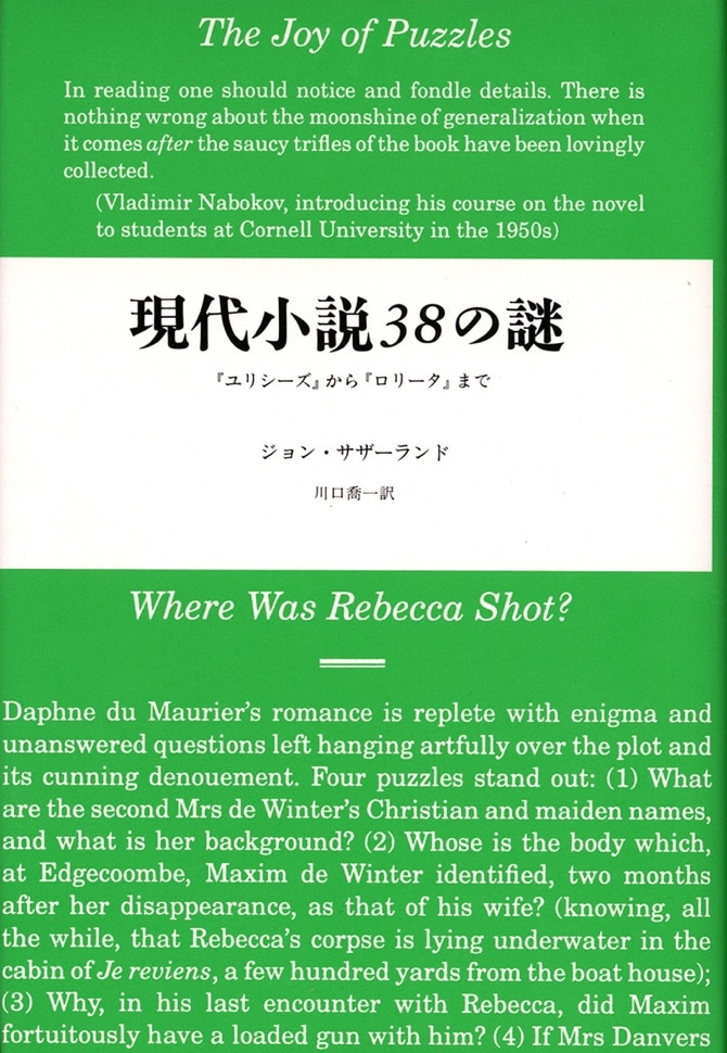現代小説38の謎 | 『ユリシーズ』から『ロリータ』まで | みすず書房