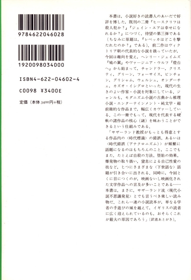 現代小説38の謎 | 『ユリシーズ』から『ロリータ』まで | みすず書房