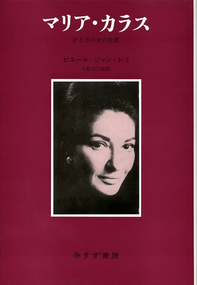 マリア・カラス【新装版】 | ひとりの女の生涯 | みすず書房