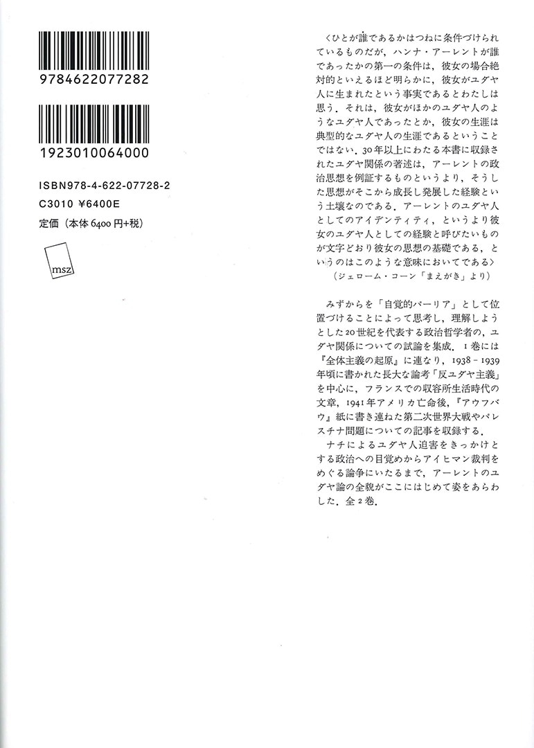 反ユダヤ主義 | ユダヤ論集 1 | みすず書房