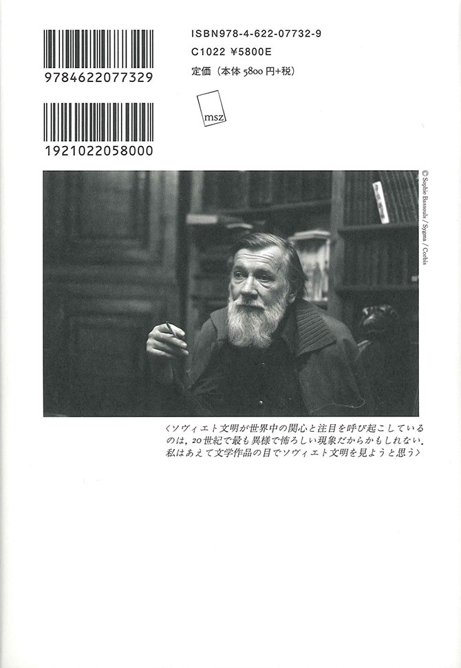 ソヴィエト文明の基礎 | みすず書房