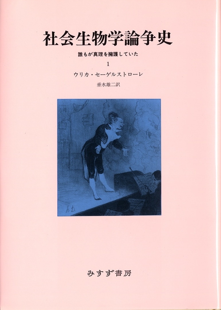 社会生物学論争史 1 | 誰もが真理を擁護していた | みすず書房