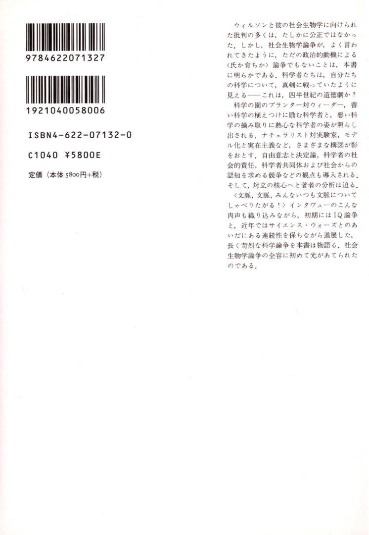 社会生物学論争史 2 | 誰もが真理を擁護していた | みすず書房
