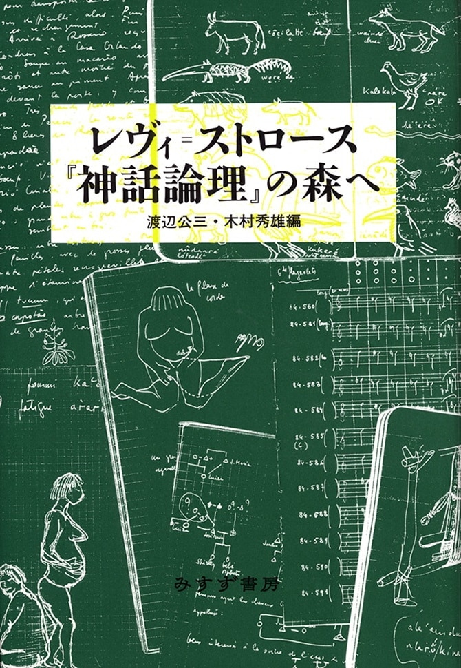 レヴィ=ストロース『神話論理』の森へ | みすず書房