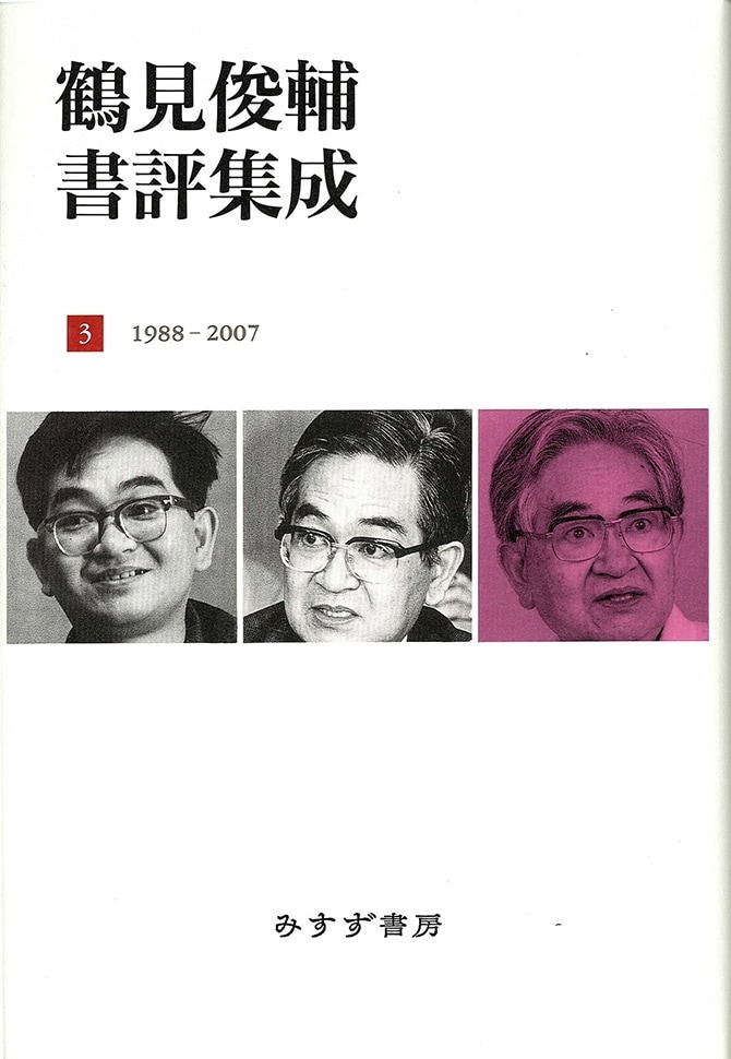 鶴見俊輔書評集成 3 | 1988-2007 | みすず書房