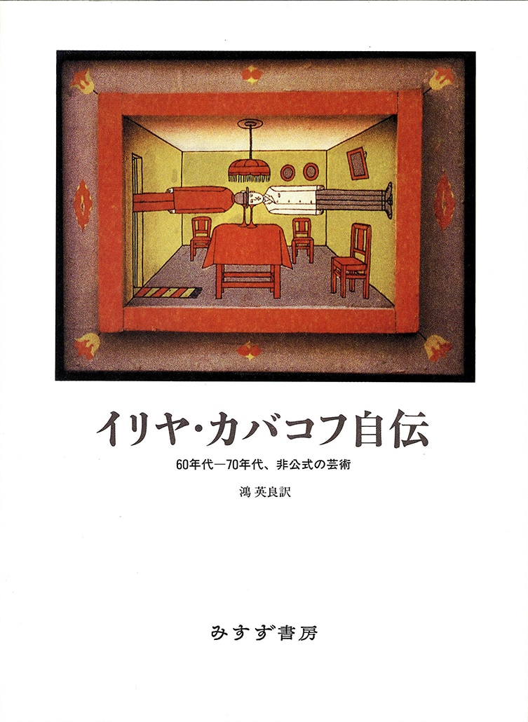 イリヤ・カバコフ自伝 | 60年代―70年代、非公式の芸術 | みすず書房