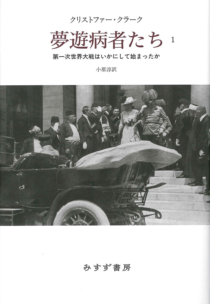 夢遊病者たち 1 | 第一次世界大戦はいかにして始まったか | みすず書房
