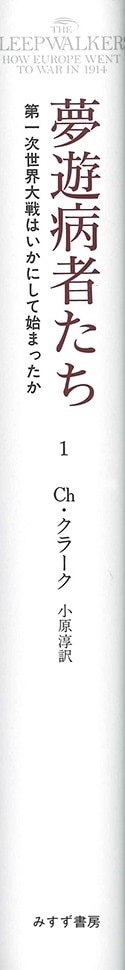 夢遊病者たち 1 | 第一次世界大戦はいかにして始まったか | みすず書房