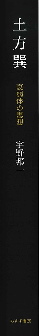 土方巽 | 衰弱体の思想 | みすず書房