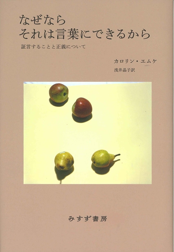 なぜならそれは言葉にできるから | 証言することと正義について