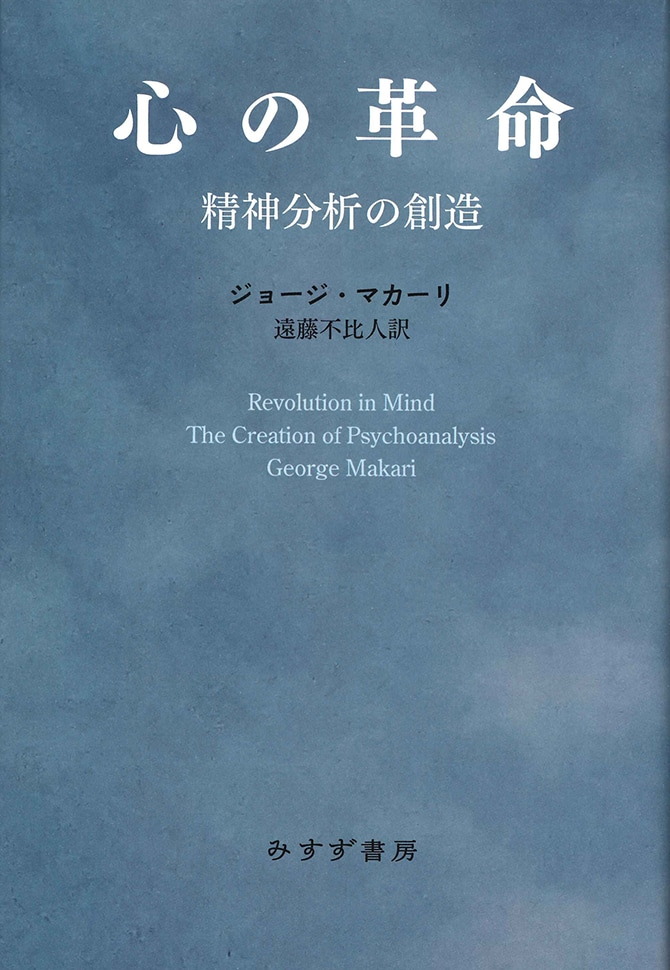 心の革命 | 精神分析の創造 | みすず書房