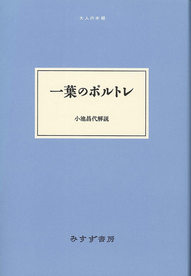 大人の本棚 | みすず書房