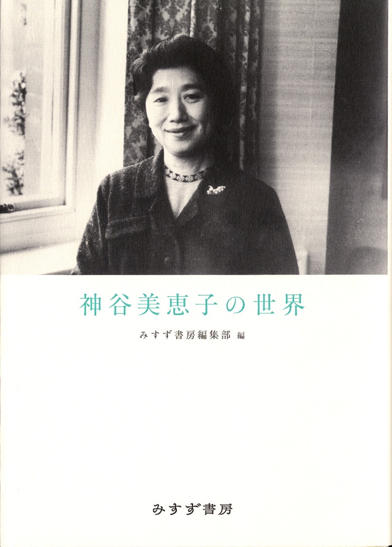 神谷美恵子の世界 | みすず書房