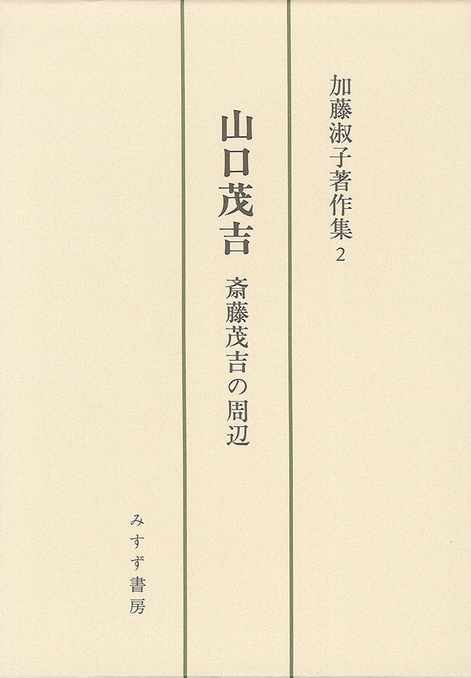 山口茂吉 | 斎藤茂吉の周辺 | みすず書房