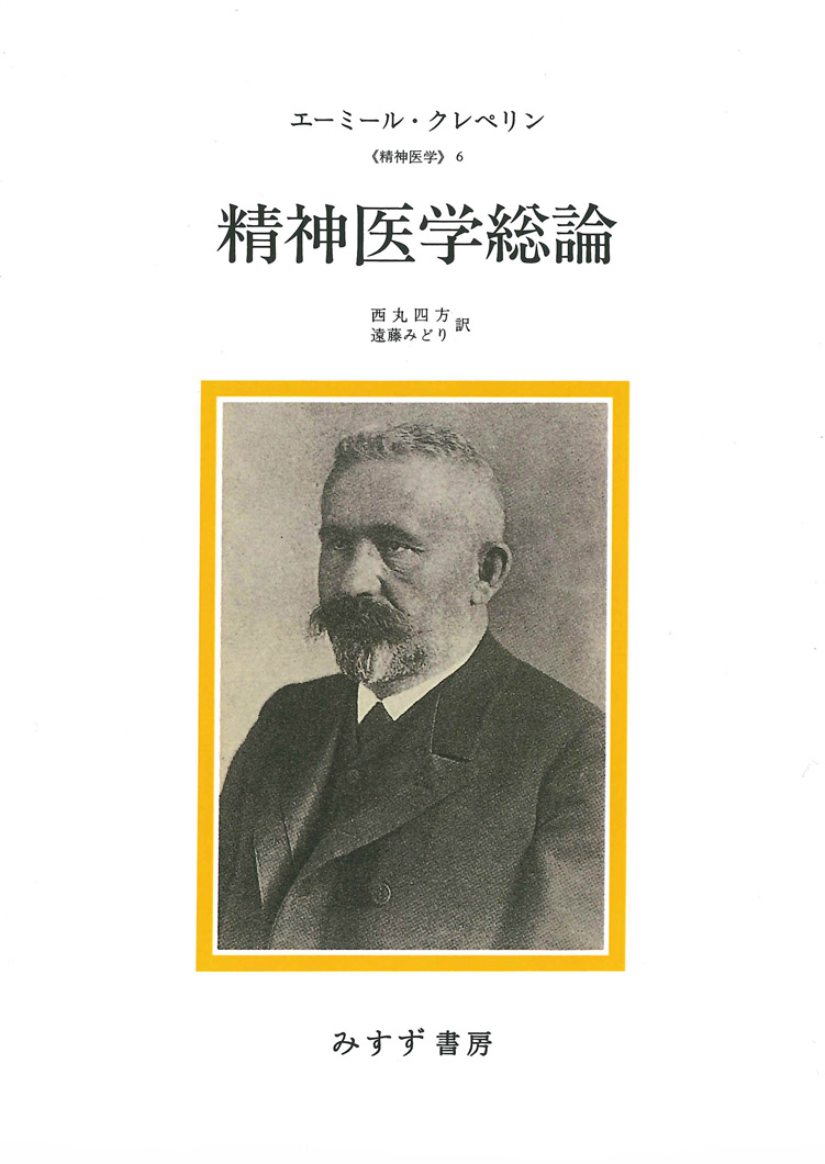精神医学総論【新装版】 | みすず書房