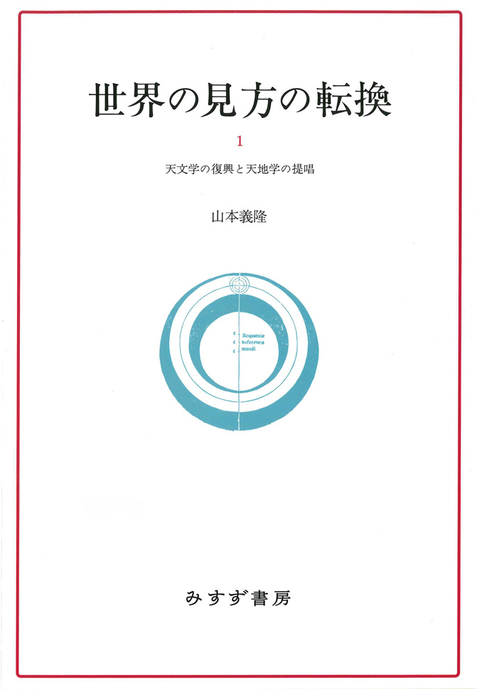 世界の見方の転換 1【新装版】 | 天文学の復興と天地学の提唱 | みすず書房