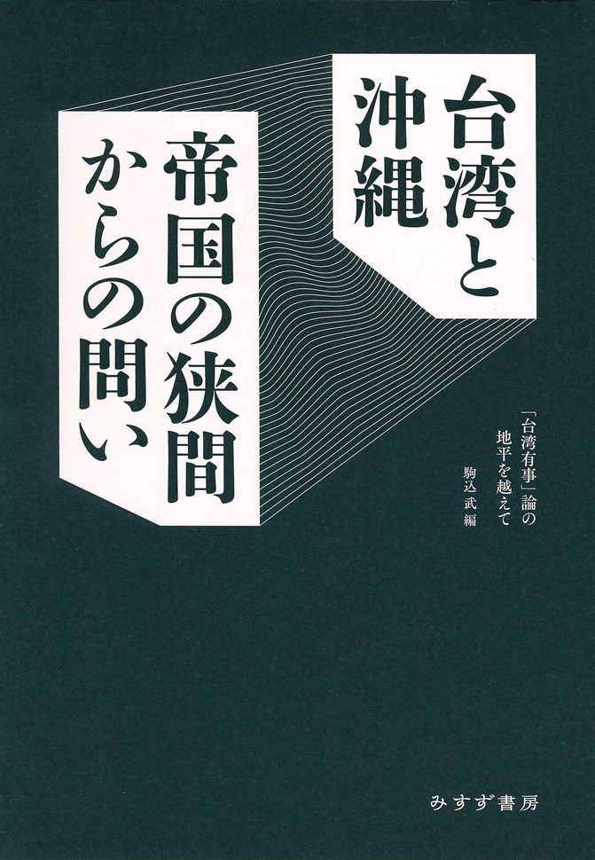 台湾と沖縄 帝国の狭間からの問い | 「台湾有事」論の地平を越えて