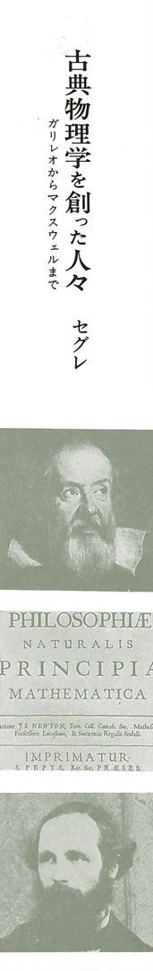 古典物理学を創った人々【新装版】 | ガリレオからマクスウェルまで