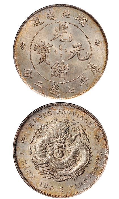 湖北省造光绪元宝库平七钱二分银币