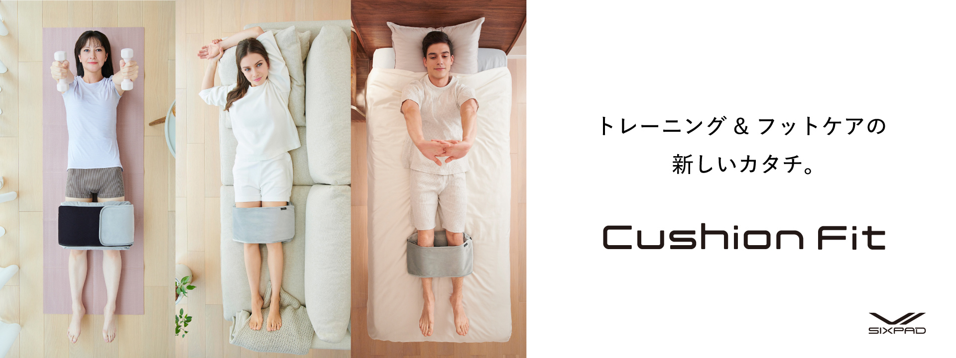 ソファやベッドでくつろぎながらフットケア＆トレーニングができる