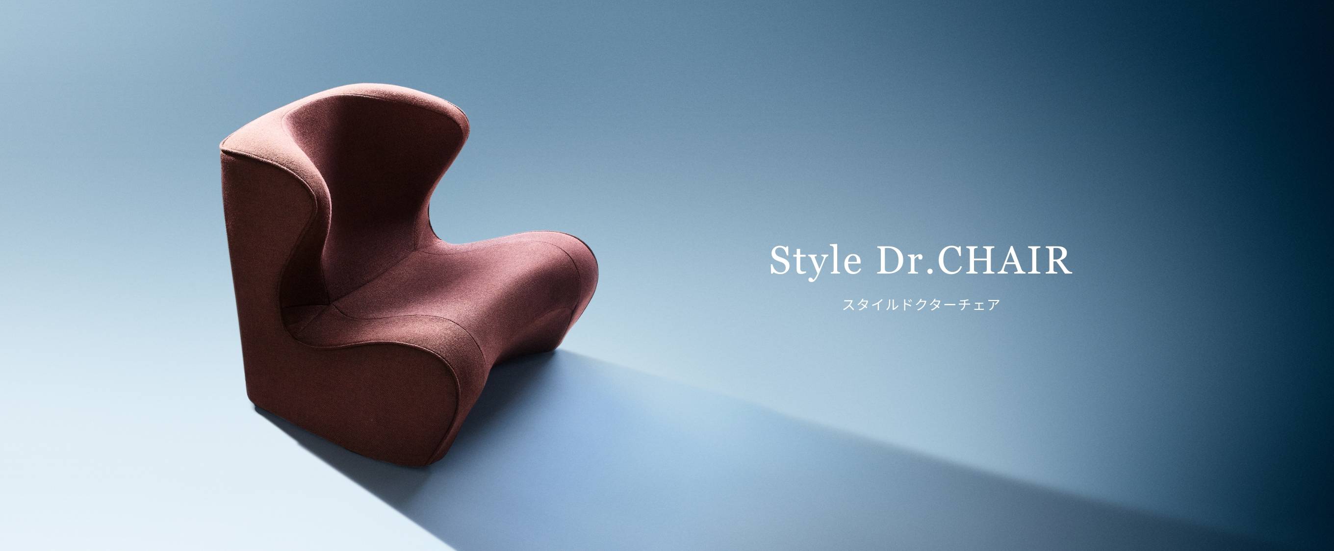 Style Dr.CHAIR（スタイルドクターチェア） | Style | BRANDS