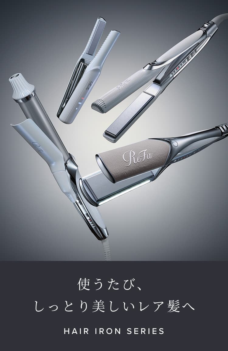 リファヘアアイロンシリーズ | ヘアアイロン | ReFa（リファ）公式通販