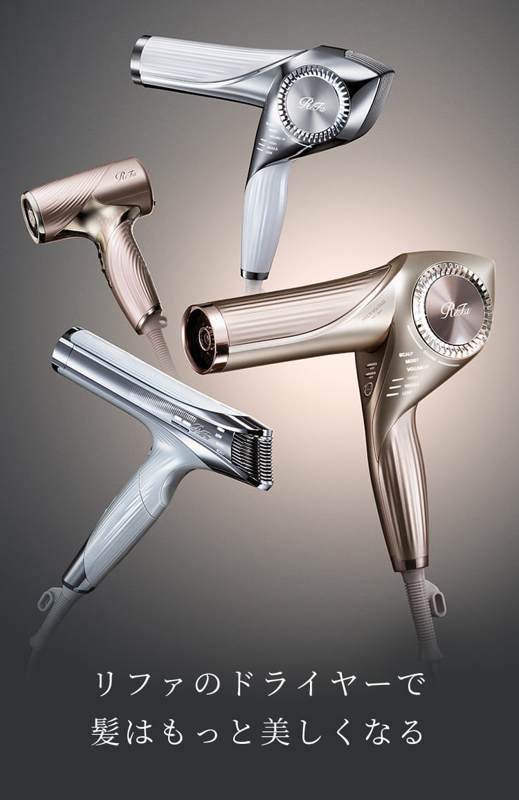 リファドライヤーシリーズ | ドライヤー | ReFa（リファ）公式通販