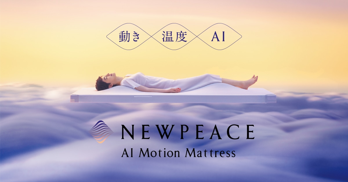 マットレス AI 睡眠】ニューピース AI モーションマットレス（シングル