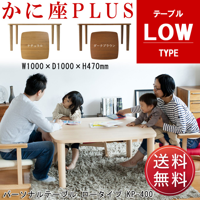 かに座PLUSシリーズ ローテーブル KP-400を激安で販売する京都の村田家具