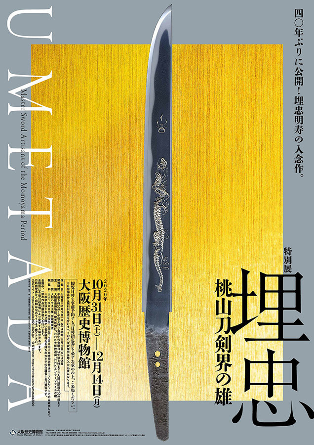 特別展「埋忠〈UMETADA〉桃山刀剣界の雄」 | 巡回展 | アイエム