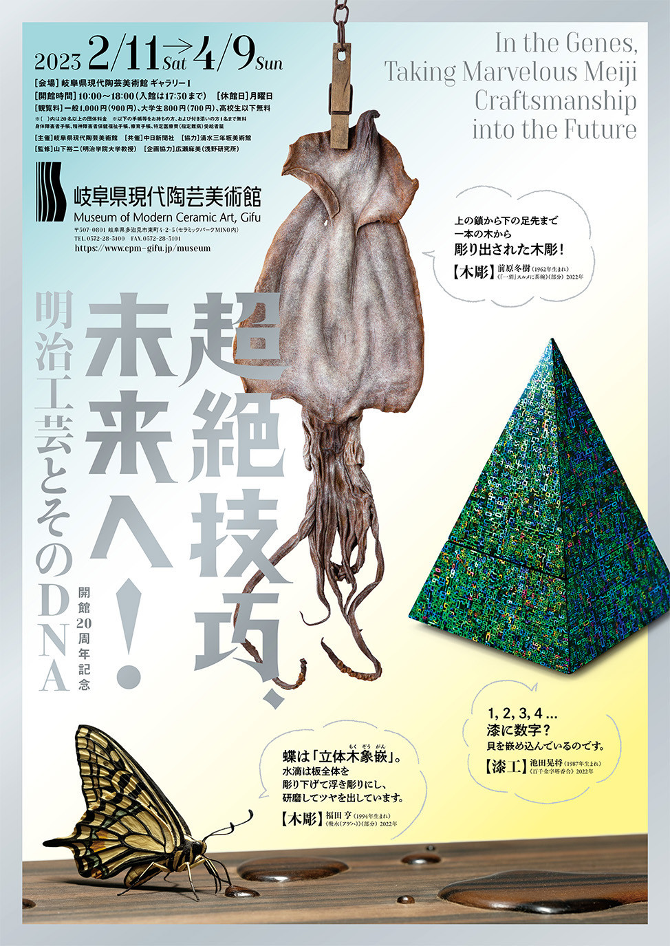 超絶技巧、未来へ！ | 展覧会 | アイエム［インターネットミュージアム］