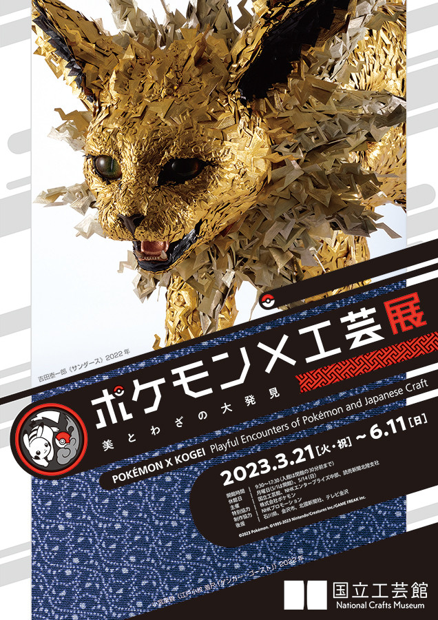 ポケモン×工芸展 美とわざの大発見 | 展覧会 | アイエム