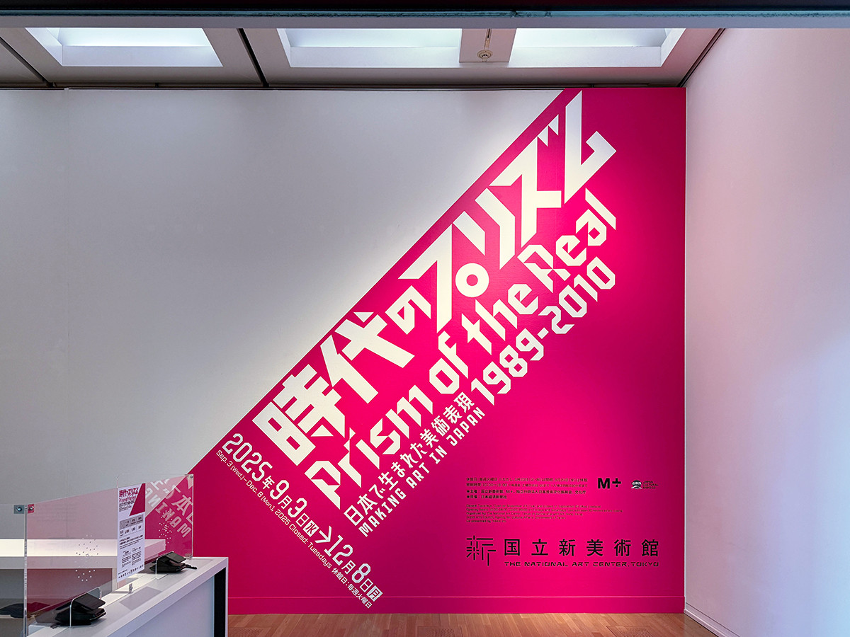 平成初期を映すアートの20年 ― 「時代のプリズム」展（レポート