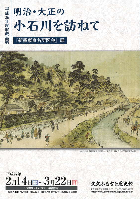 明治・大正の小石川を訪ねて－『新撰東京名所図会』展－ | 展覧会