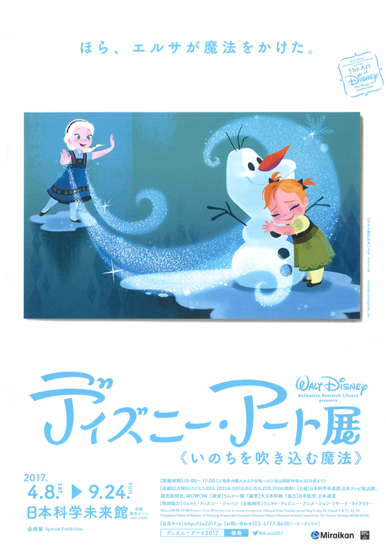 ディズニー・アート展 《いのちを吹き込む魔法》 | 展覧会 | アイエム