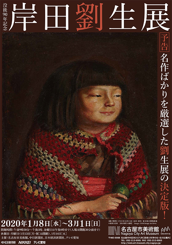没後90年記念 岸田劉生展 | 展覧会 | アイエム［インターネット