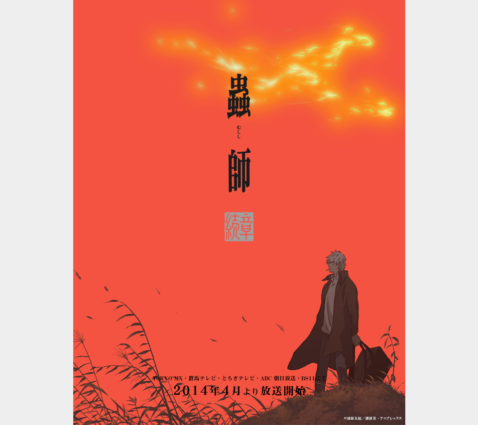 スペシャル | TVアニメ『蟲師 続章』公式サイト